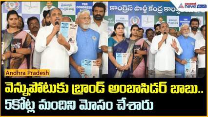 వెన్నుపోటుకు బ్రాండ్ అంబాసిడర్ బాబు.. 5కోట్ల మందిని మోసం చేశారు: సజ్జల | Asianet News Telugu