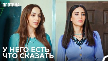 Захра Запутала Мерьем - Плотина