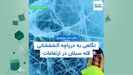 نمای سبز یورونیوز؛ نگاهی به دریاچه آتشفشانی قله سبلان در ارتفاعات