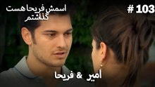 امیر  &  فریحا  #103 - اسمش فریحا هست گذاشتم