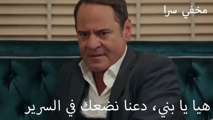 هيا يا بني، دعنا نضعك في السرير - في السر و الخفاء