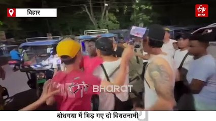 बोधगया में बीच सड़क पर भिड़ गए दो विदेशी यूट्यूबर, जमकर चले लात-घूंसे, चाकूबाजी में एक गंभीर