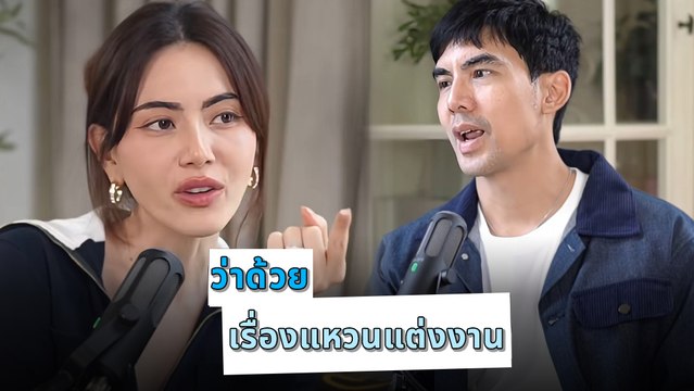 เต๋อ เผยแหวนหมั้น 15 กะรัต เม็ดเดียวในโลก – ใหม่ ดาวิกา รับแต่งเพราะกลัวเลิก