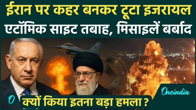 Israel Attack on Iran: इजरायल की ईरान पर बड़ी Airstrike, परमाणु ठिकानों पर हमला | Netanyahu