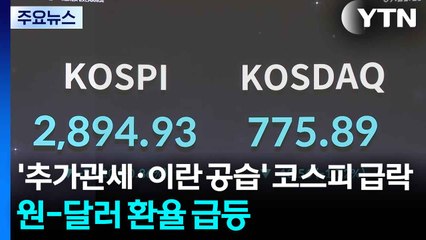 '추가관세·이란 공습' 코스피 급락...원-달러 환율 급등 / YTN