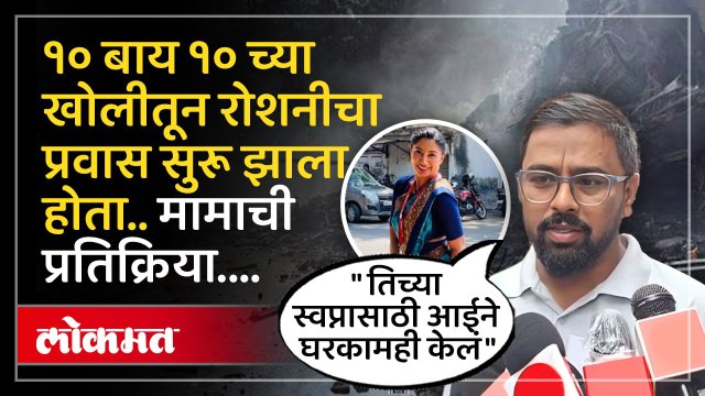 तिच्या आईला अजून काहीच माहिती नाही, त्यांना लो बीपी चा त्रास आहे ..रोशनीचे मामा