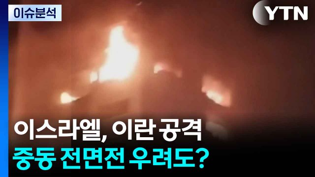 이스라엘, 이란 공격...중동 전면전 우려도? / YTN
