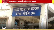 വിമാനദുരന്തത്തിൽ മരിച്ച 265 പേരിൽ 6 പേരുടെ മൃതദേഹം വിട്ടുനൽകി; അന്വേഷണം വേണമെന്ന ആവശ്യം ശക്തം