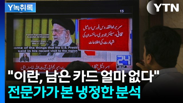 이란, 남은 카드 얼마 없어...자칫하다 외통수 걸릴 수도 [Y녹취록] / YTN