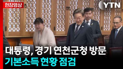 [현장영상+] 이재명 대통령, 연천군 기본소득 실시지역 상황점검 / YTN