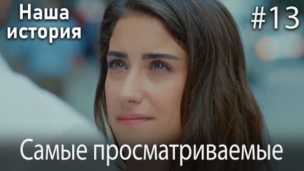 Наша история / Самые просматриваемые сцены #13