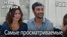 Наша история / Самые просматриваемые сцены #22