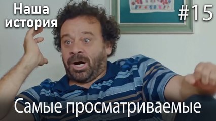 Наша история / Самые просматриваемые сцены #15