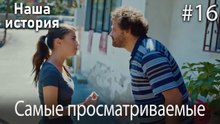 Наша история / Самые просматриваемые сцены #16