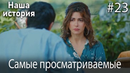 Наша история / Самые просматриваемые сцены #23