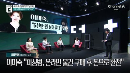 “4시간 만에 6천만 원”…이미숙 ‘피싱 피해’ 고백
