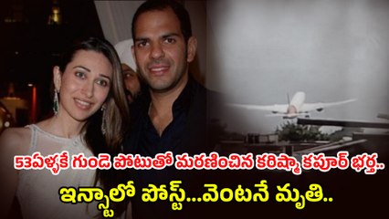 Sanjay Kapoor Passes Away:ఇన్స్టాలో పోస్ట్...వెంటనే మృతి | Karishma Kapoor | Filmibeat Telugu