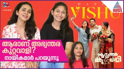 ആഭ്യന്തരകുറ്റവാളി സ്ത്രീവിരുദ്ധ സിനിമയല്ല | THULASI| SHREYA RUKMINI ABHINTHARA KUTTAVALI