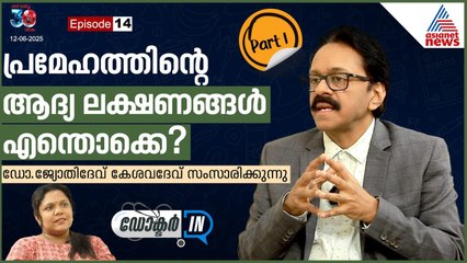 പ്രമേഹം ; ശരീരം കാണിക്കുന്ന പ്രാരംഭ ലക്ഷണങ്ങൾ - ഭാ​ഗം 1 | Diabetes | Doctor In