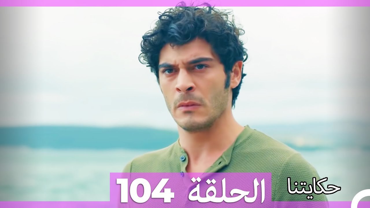 حكايتنا الحلقة 104 (Arabic Dubbed)