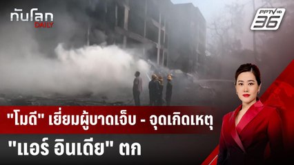 "โมดี" เยี่ยมผู้บาดเจ็บ - จุดเกิดเหตุ "แอร์ อินเดีย" ตก | ทันโลก DAILY | 13 มิ.ย. 68