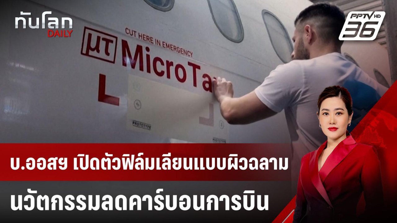 บ.ออสฯ เปิดตัวฟิล์มเลียนแบบผิวฉลาม นวัตกรรมลดคา...