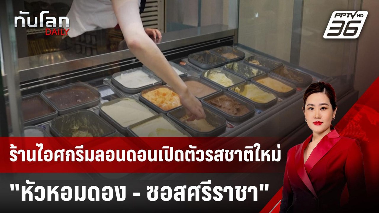 ร้านไอศกรีมลอนดอนเปิดตัวรสชาติใหม่ "หัวหอมดอง ...