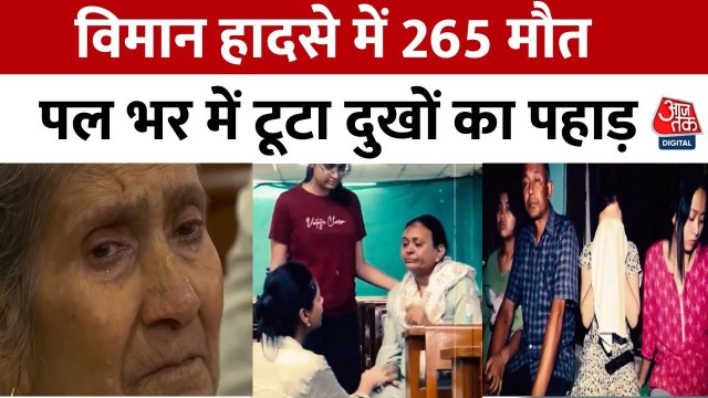 अहमदाबाद विमान हादसे में अपनों को खोने वालों से आजतक ने की बात, देखें