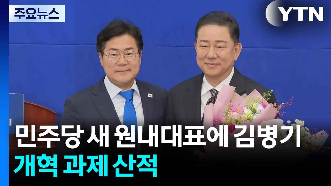 민주당 새 원내대표에 김병기...과제 산적 / YTN