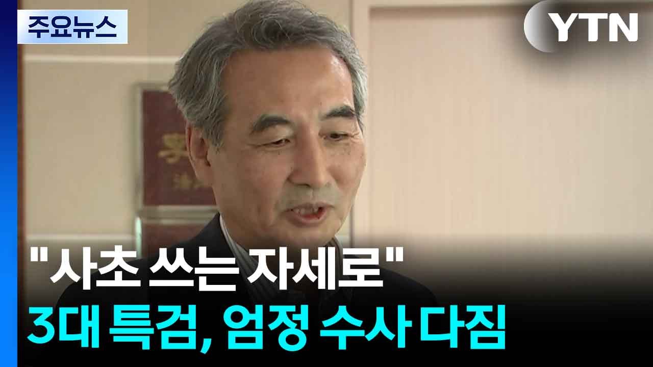 "사초 쓰는 자세로"...'3대 특검' 엄정 수사 다짐 / YTN
