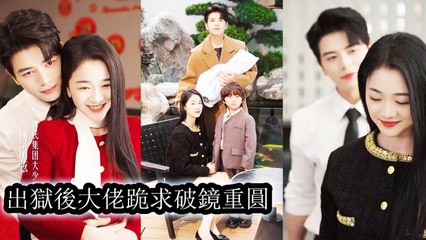 Framed by a fake heiress, jailed 5 years—lost fiancé and son. Freed, she struck back hard - Chinese  2025