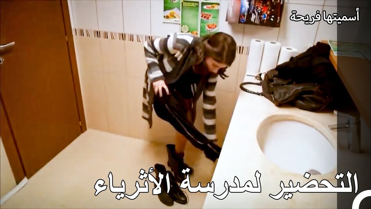 لتبدأ عملية تغيير الملابس! - أسميتها فريحة