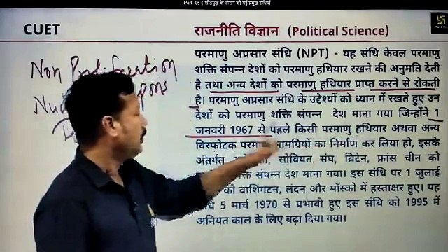 Part- 05 शीतयुद्ध के दौरान की गई प्रमुख संधियाँ (POL समकालीन विश्व राजनीति 1 विश्व राजनीति में शीत युद्ध का दौर )