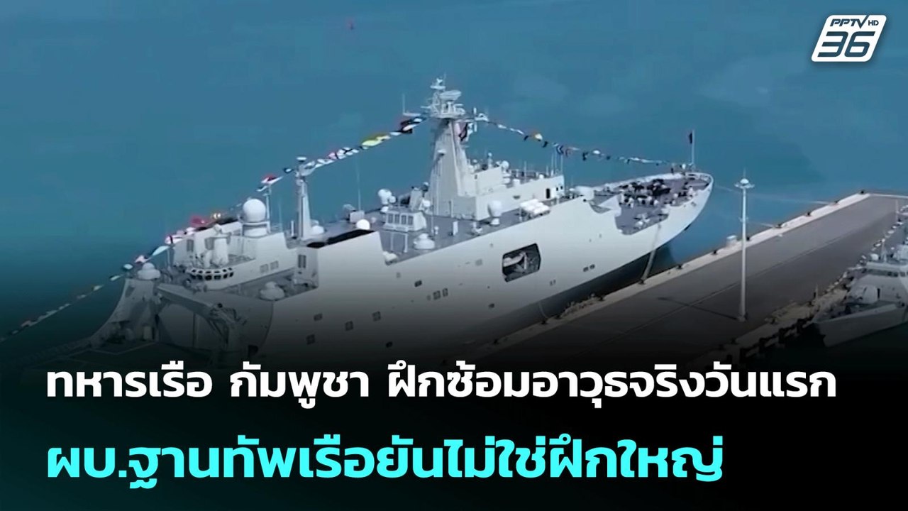 ทหารเรือ กัมพูชา ฝึกซ้อมอาวุธจริงวันแรก ผบ.ฐานท...