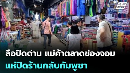 ลือปิดด่าน แม่ค้าตลาดช่องจอมแห่ปิดร้านกลับกัมพูชา | จับข่าวคุย | 13 มิ.ย. 68