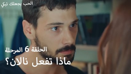 ماذا تفعل نالان؟ - الحب يجعلنا نبكي