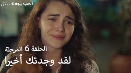 لقد وجدتك أخيرا - الحب يجعلنا نبكي