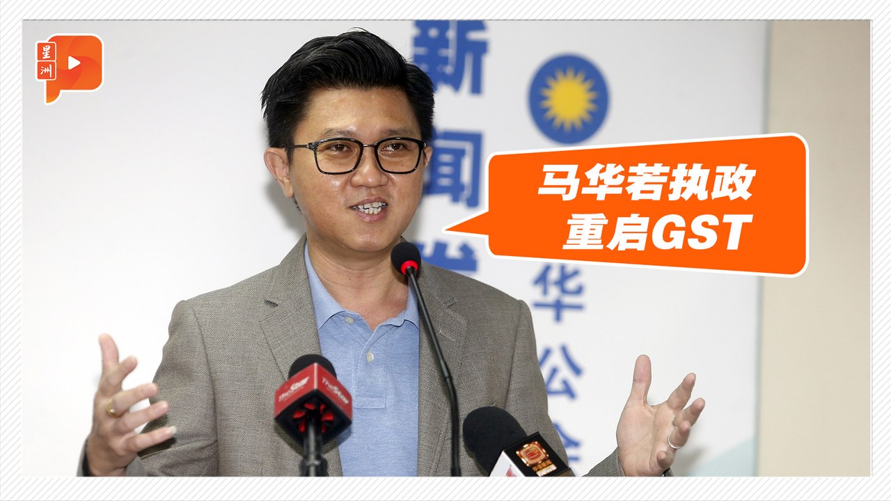 马华未来竞选口号 张盛闻：马华若执政 重启GST─影片 Dailymotion