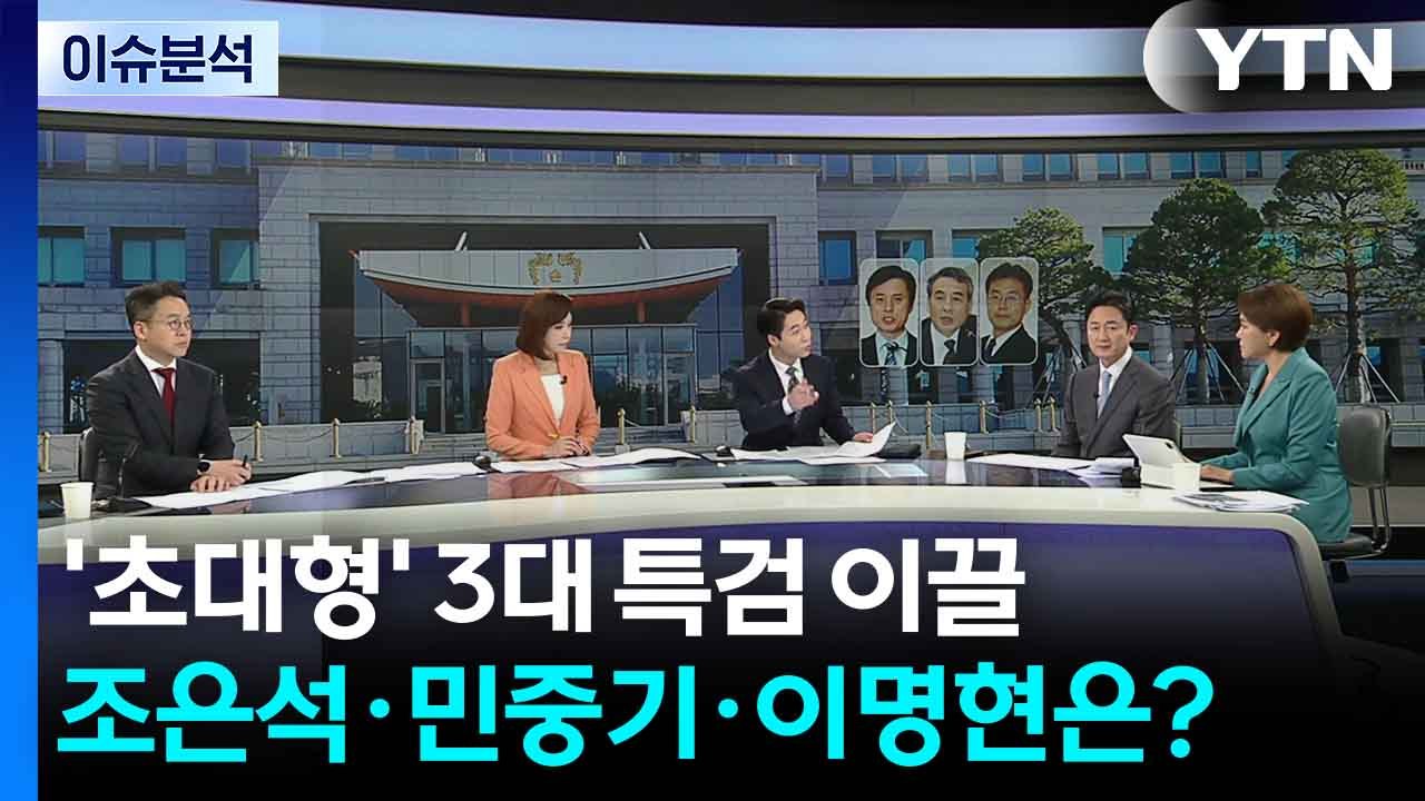 [이슈플러스] '초대형' 3대 특검 이끌 조은석·민중기·이명현은? / YTN