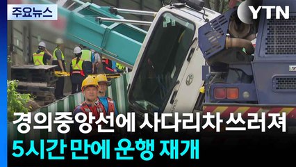 경의중앙선에 사다리차 쓰러져...5시간 만에 운행 재개 / YTN