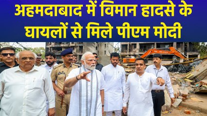 Ahmedabad Plane Crash : दुर्घटनास्थल का निरीक्षण कर घायलों से मिले PM Modi