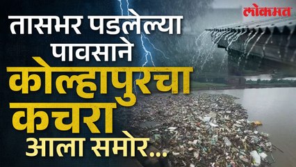 जागोजागी पाणी का साचते? राजाराम बंधाऱ्याची आजची अवस्था पाहाच...