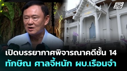 เปิดบรรยากาศพิจารณาคดีชั้น 14 ทักษิณ ศาลจี้หนัก ผบ.เรือนจำ | เข้มข่าวเย็น | 13 มิ.ย. 68