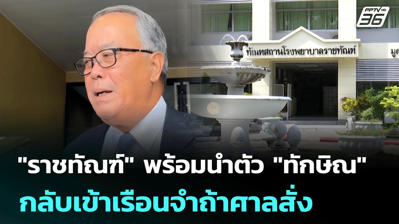 "ราชทัณฑ์" พร้อมนำตัว "ทักษิณ" กลับเข้าเรือนจำถ...