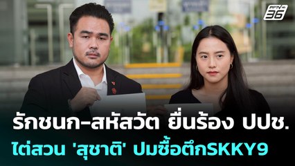 รักชนก-สหัสวัต ยื่นร้อง ปปช.ไต่สวน 'สุชาติ' ปมซื้อตึกSKKY9 | เข้มข่าวเย็น | 13 มิ.ย. 68