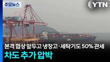 본격 협상 앞두고 냉장고·세탁기도 50% 관세...차도 추가 압박 / YTN