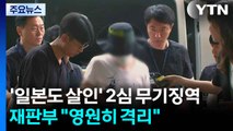 '일본도 살인' 2심도 무기징역...재판부 