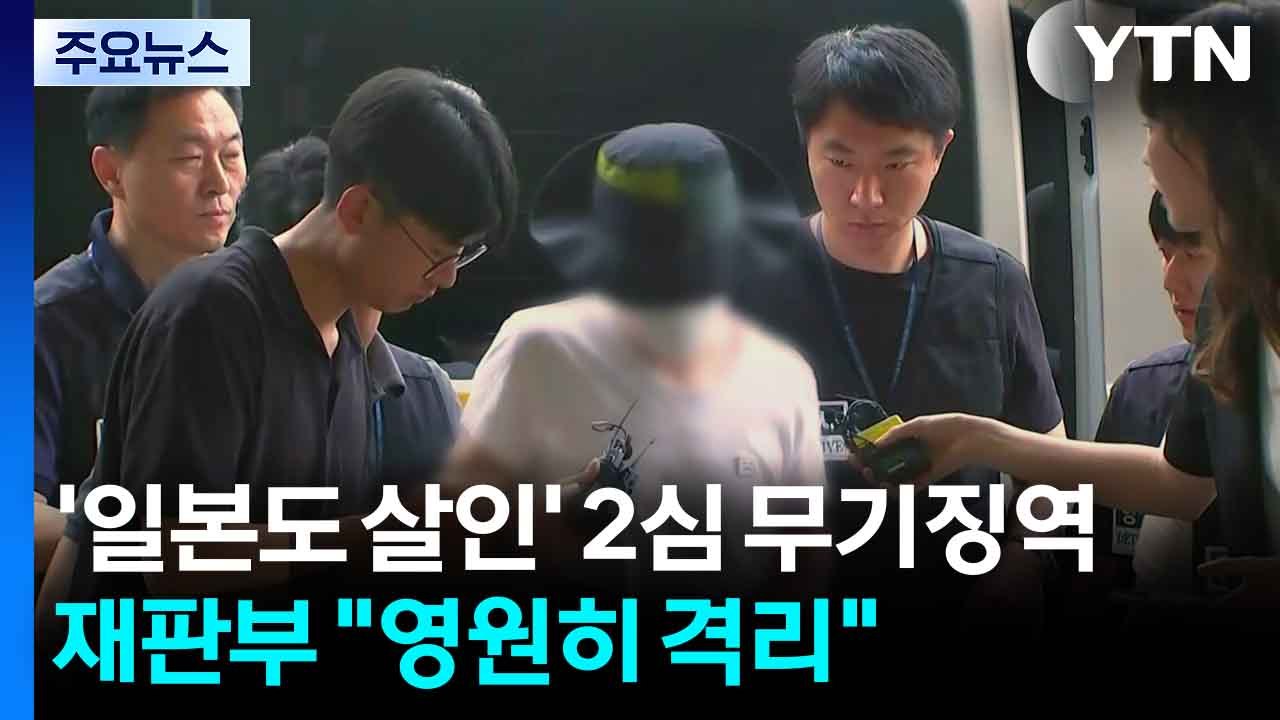 '일본도 살인' 2심도 무기징역...재판부 "영원히 격리" / YTN