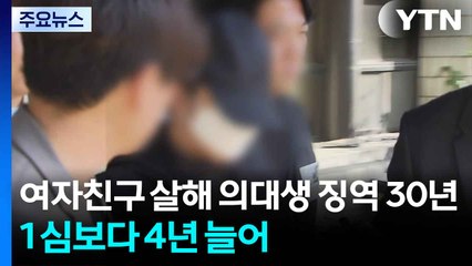 여자친구 살해 의대생, 2심서 징역 30년...1심보다 4년 늘어 / YTN