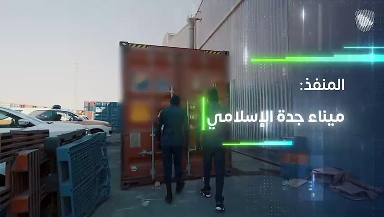 "الزكاة والضريبة والجمارك" تحبط تهريب أكثر من 1.7 مليون حبة إمفيتامين في ميناء جدة